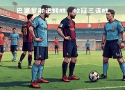 巴塞罗那携手进入淘汰赛，豪取六连胜