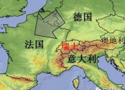 德国与瑞士互不相让，最终握手言和的简单介绍
