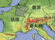 德国与瑞士互不相让，最终握手言和的简单介绍