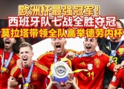 关于西班牙与瑞典对决，谁能获胜？的信息