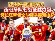 关于西班牙与瑞典对决，谁能获胜？的信息