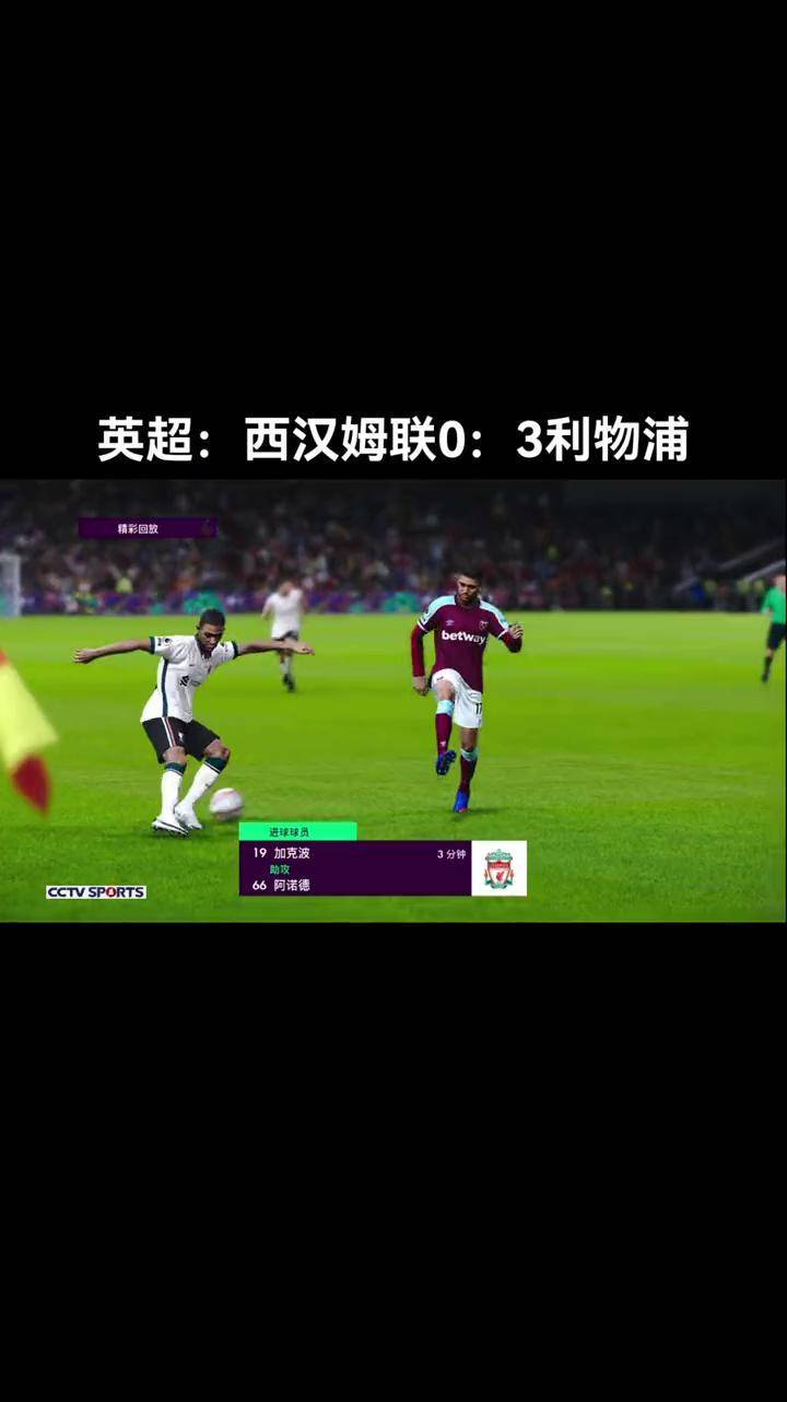 利物浦客场逆转西汉姆，稳固榜首位置的简单介绍
